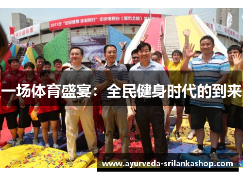 一场体育盛宴：全民健身时代的到来