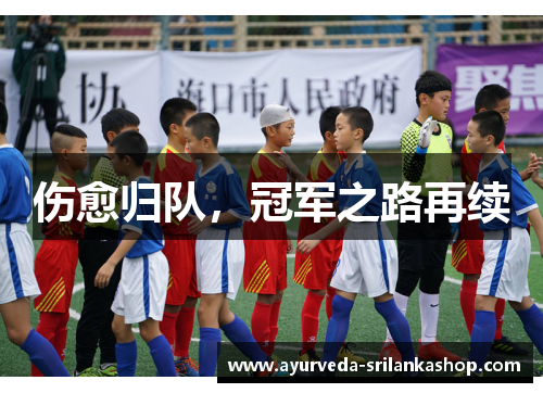 伤愈归队，冠军之路再续