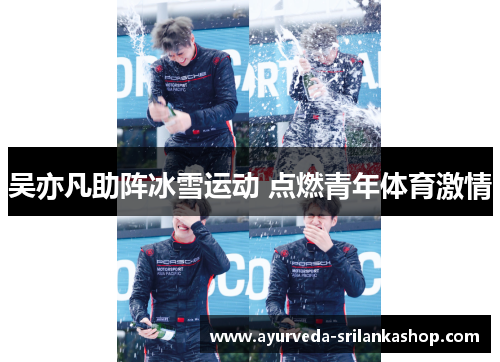 吴亦凡助阵冰雪运动 点燃青年体育激情