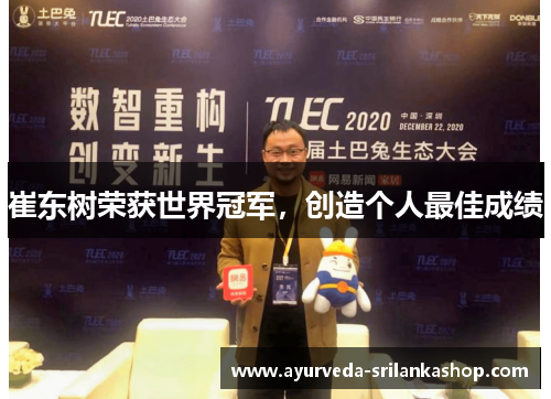 崔东树荣获世界冠军，创造个人最佳成绩