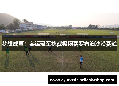 梦想成真！奥运冠军挑战极限赛罗布泊沙漠赛道