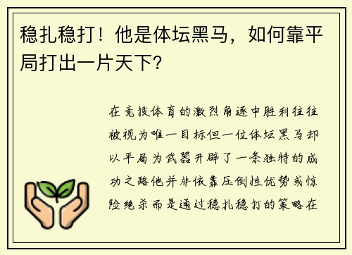 稳扎稳打！他是体坛黑马，如何靠平局打出一片天下？