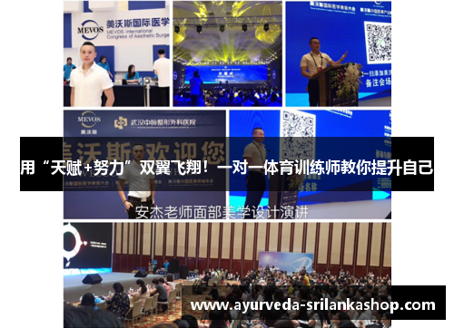 用“天赋+努力”双翼飞翔！一对一体育训练师教你提升自己