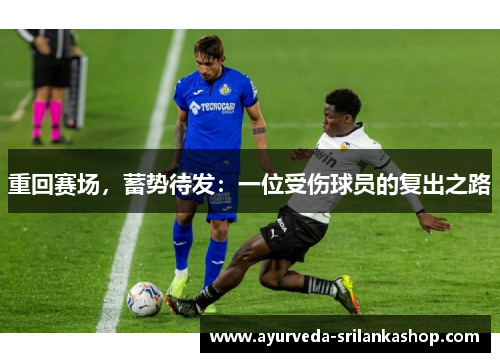 重回赛场，蓄势待发：一位受伤球员的复出之路