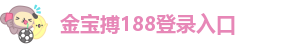 金宝搏网页登录
